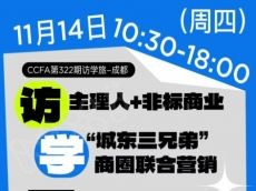 约起访学旅！赴成都看主理人、非标商业、商圈营销典例