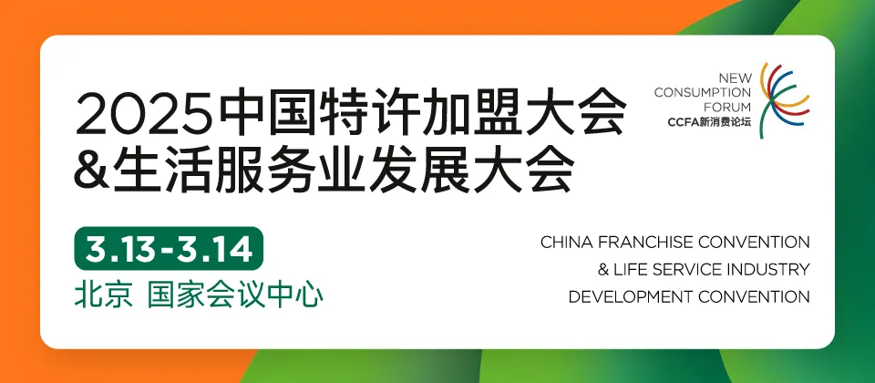 洞悉加盟开年大势！聚焦2025中国特许加盟大会&生活服务业发展大会