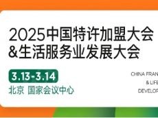 洞悉加盟开年大势！聚焦2025中国特许加盟大会&生活服务业发展大会