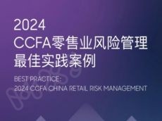 科技赋能与全面风险管理：2024CCFA风险管理案例剖析