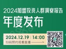 首发倒计时！《2024加盟投资人群洞察报告》将于12月19日直播发布