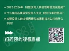 就在今天！《2024加盟投资人群洞察报告》直播解读，还有精美台历免费赠送