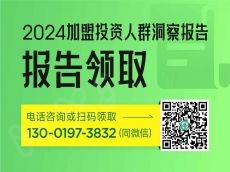 2024年加盟投资人群洞察报告领取