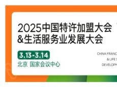 让您步步为赢 就来2025特许加盟大会——内卷之下特许加盟盈利模式深度剖析