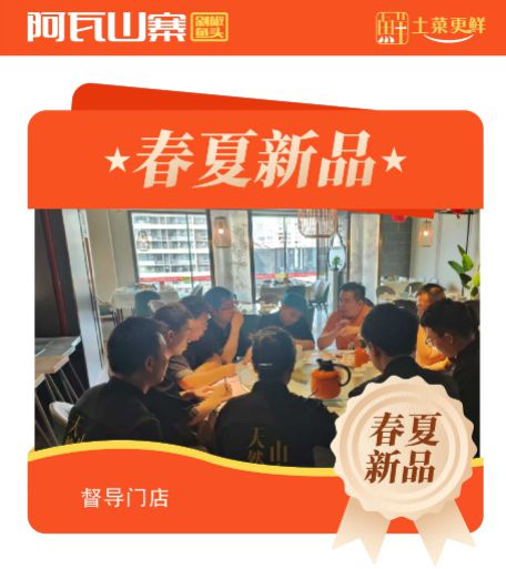 阿瓦山寨春夏新品督导检查巡店