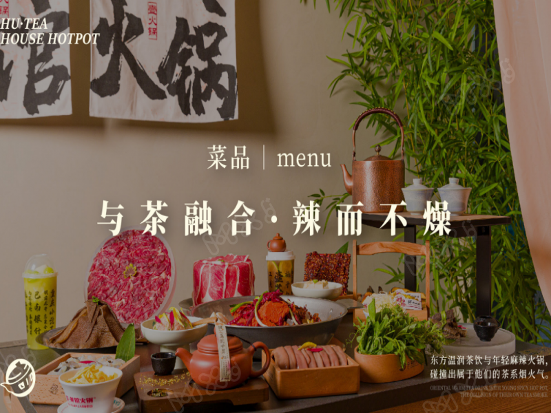 壶·茶馆火锅