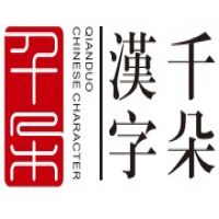 千朵汉字