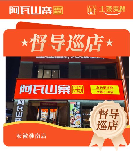 阿瓦山寨淮南门店：督导赋能添动力，护航经营稳前行