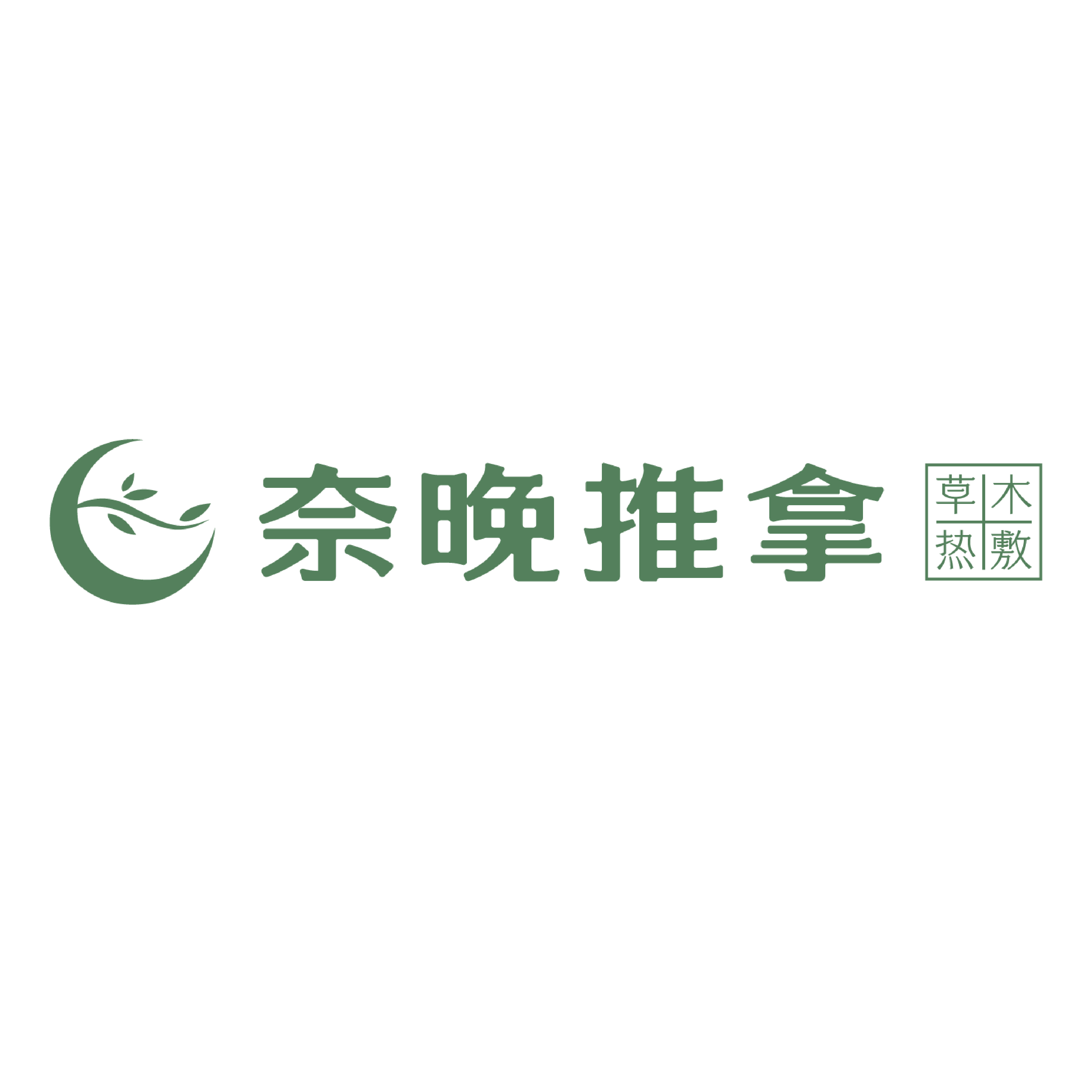 奈晚推拿