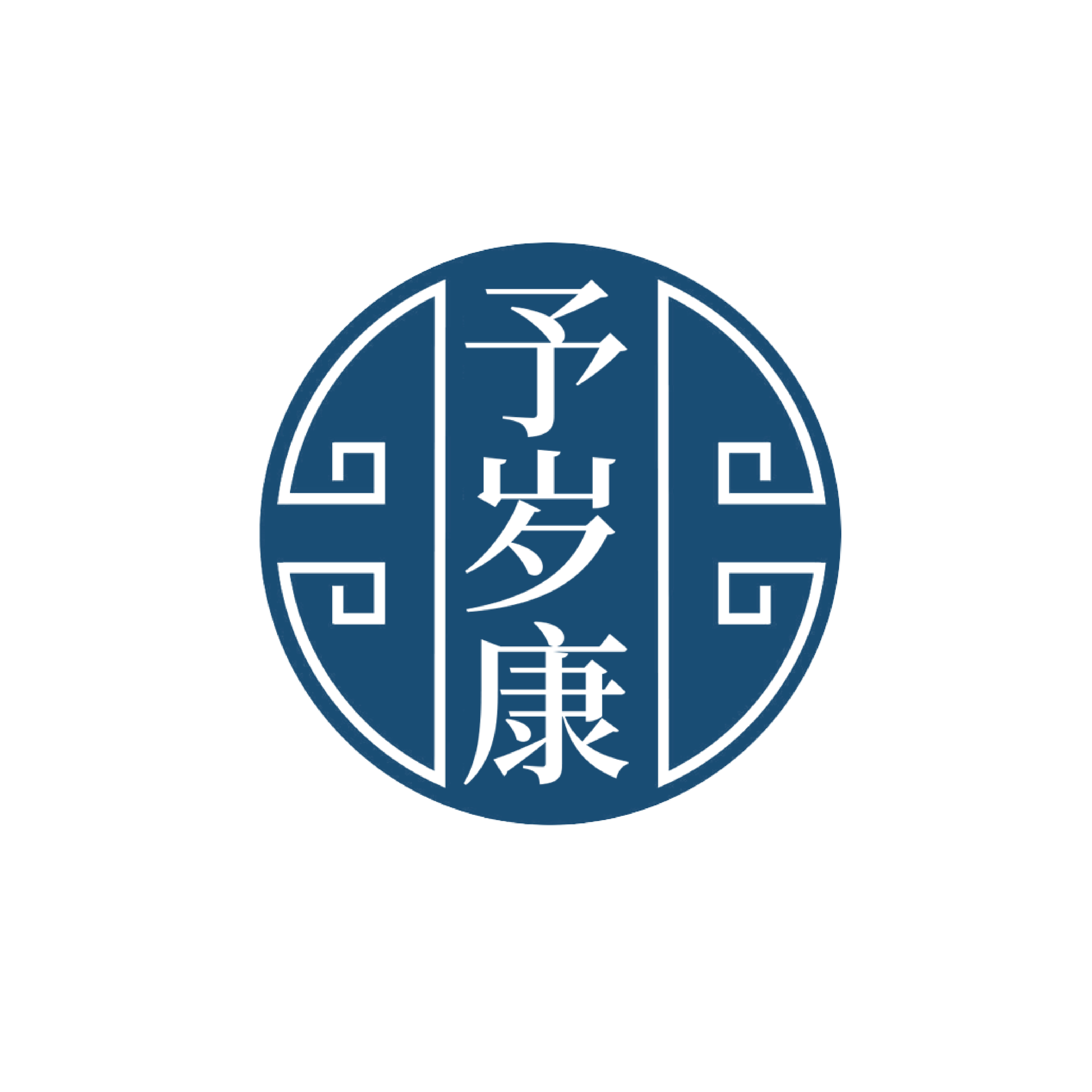 予岁康