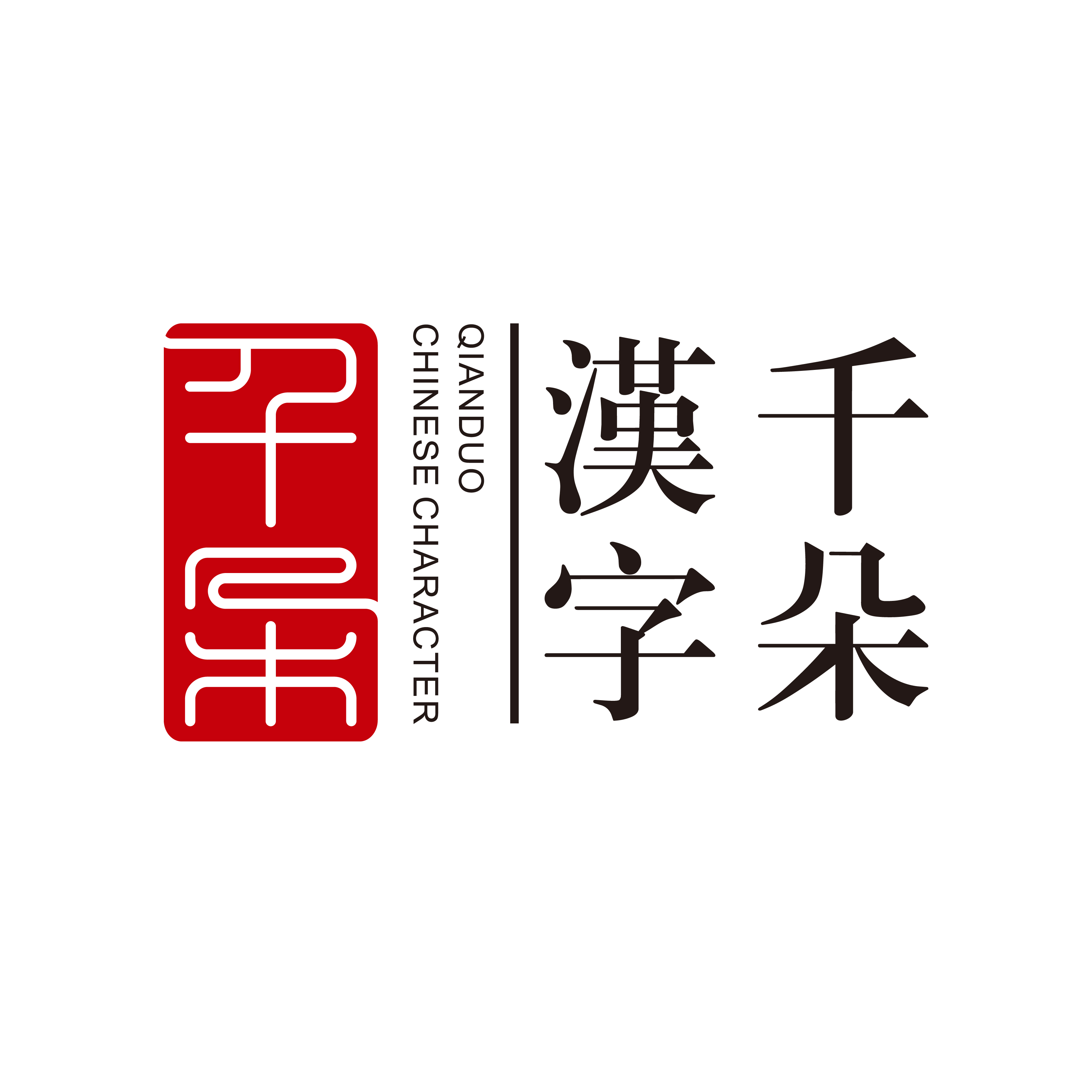 千朵漢字