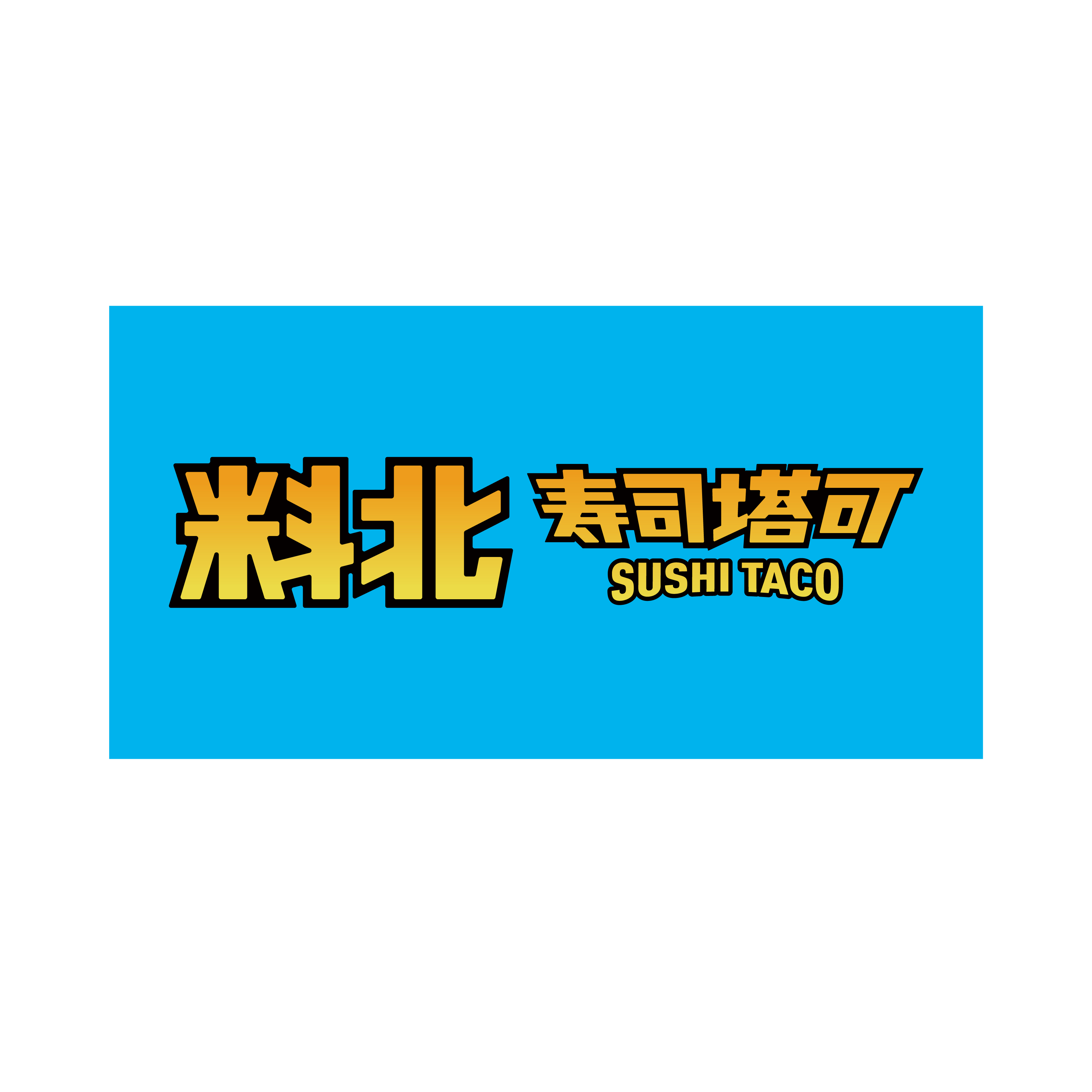 料北寿司塔可
