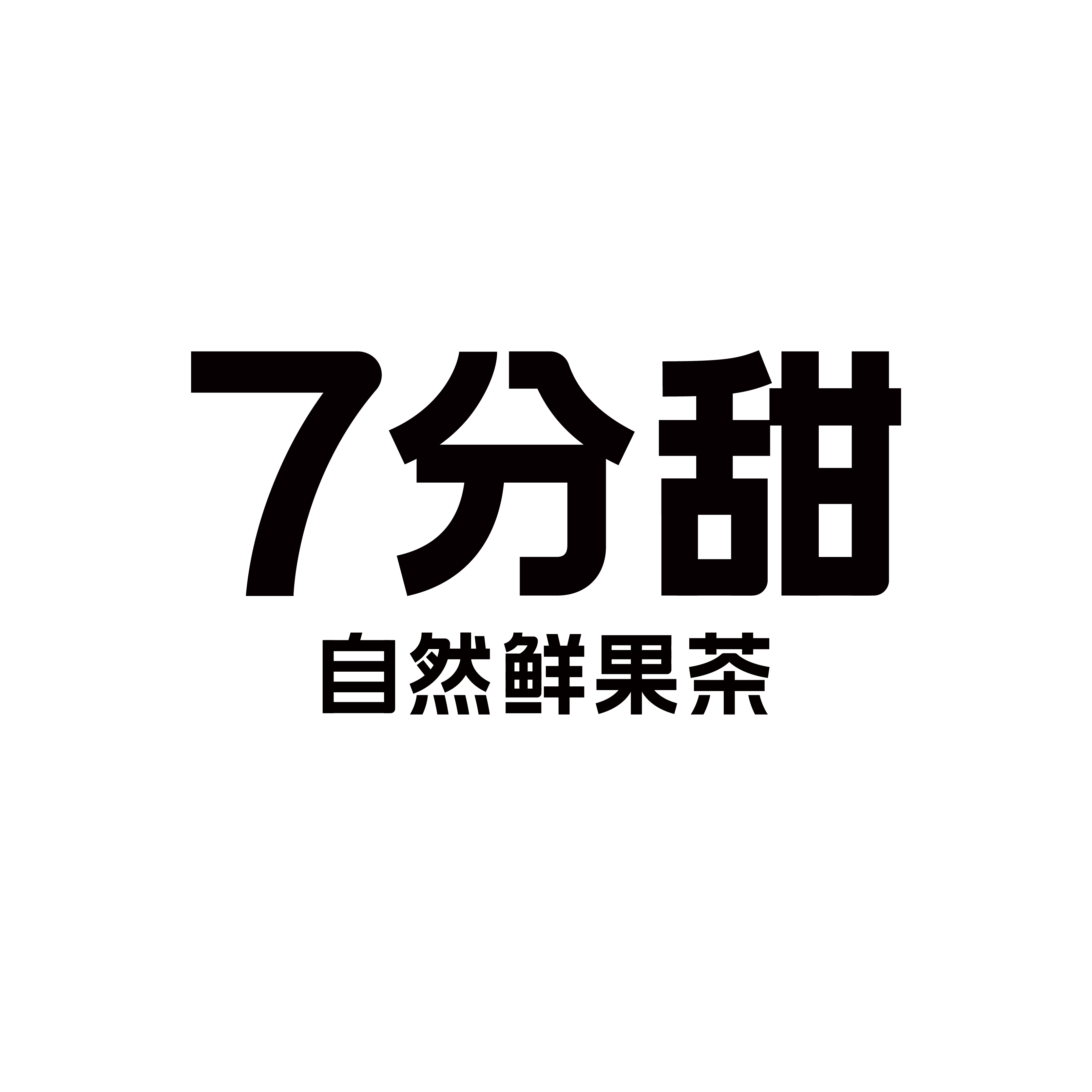 7分甜