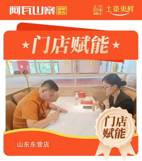 阿瓦山寨山东东营店赋能督导检查,筑牢门店品质防线。