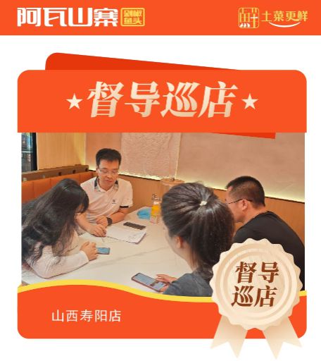 阿瓦山寨督导团队深入山西寿阳店，赋能门店品质升级