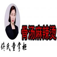 佟氏童掌柜（骨汤麻辣烫）