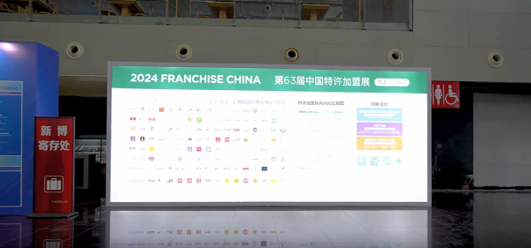 2024第63届中国特许加盟展（精彩瞬间）