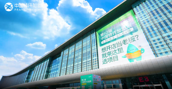 2024第62届中国特许加盟展（精彩瞬间）