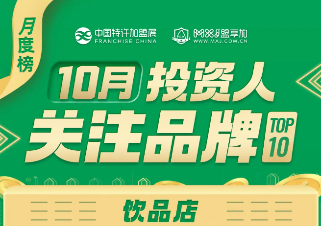 2025年10月加盟投资人关注饮品品牌TOP10发布！