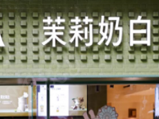 茉莉奶白破局“茶饮下半场”：2000门店的它为何成功实现抗周期增长？