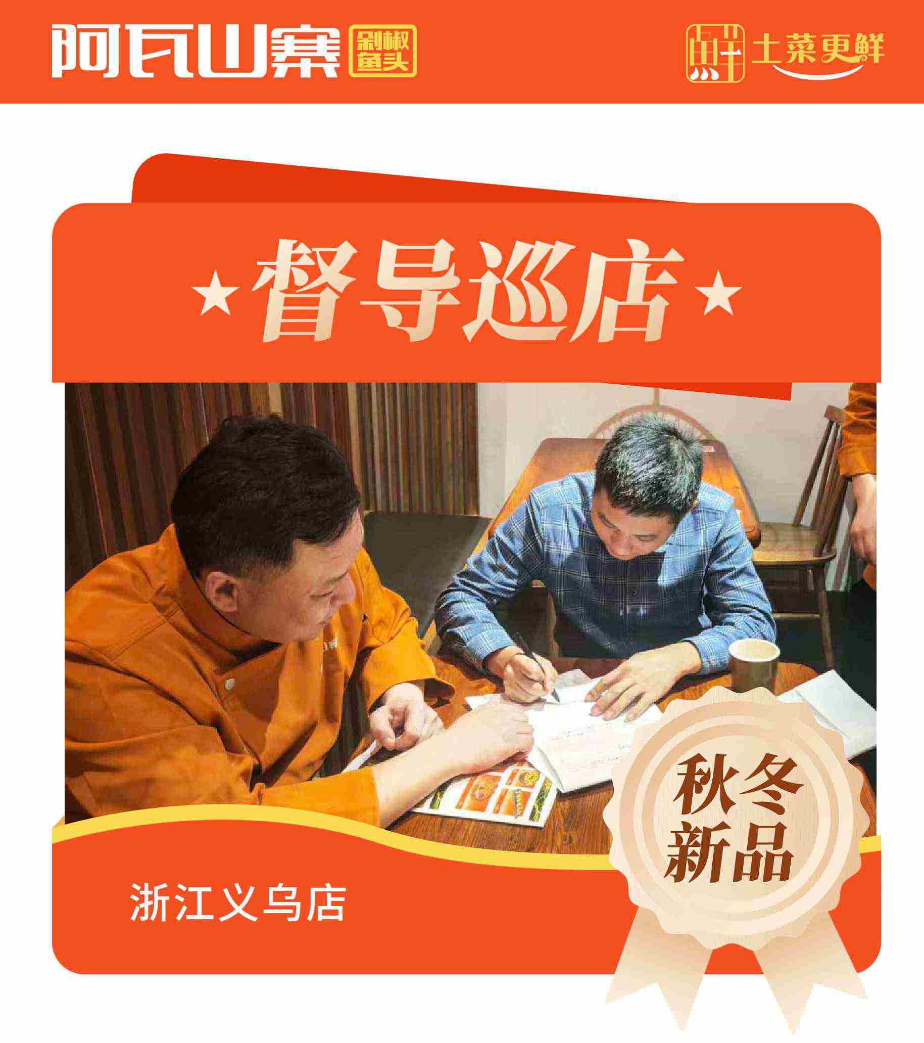 阿瓦山寨义乌店开展秋冬新品厨政培训督导