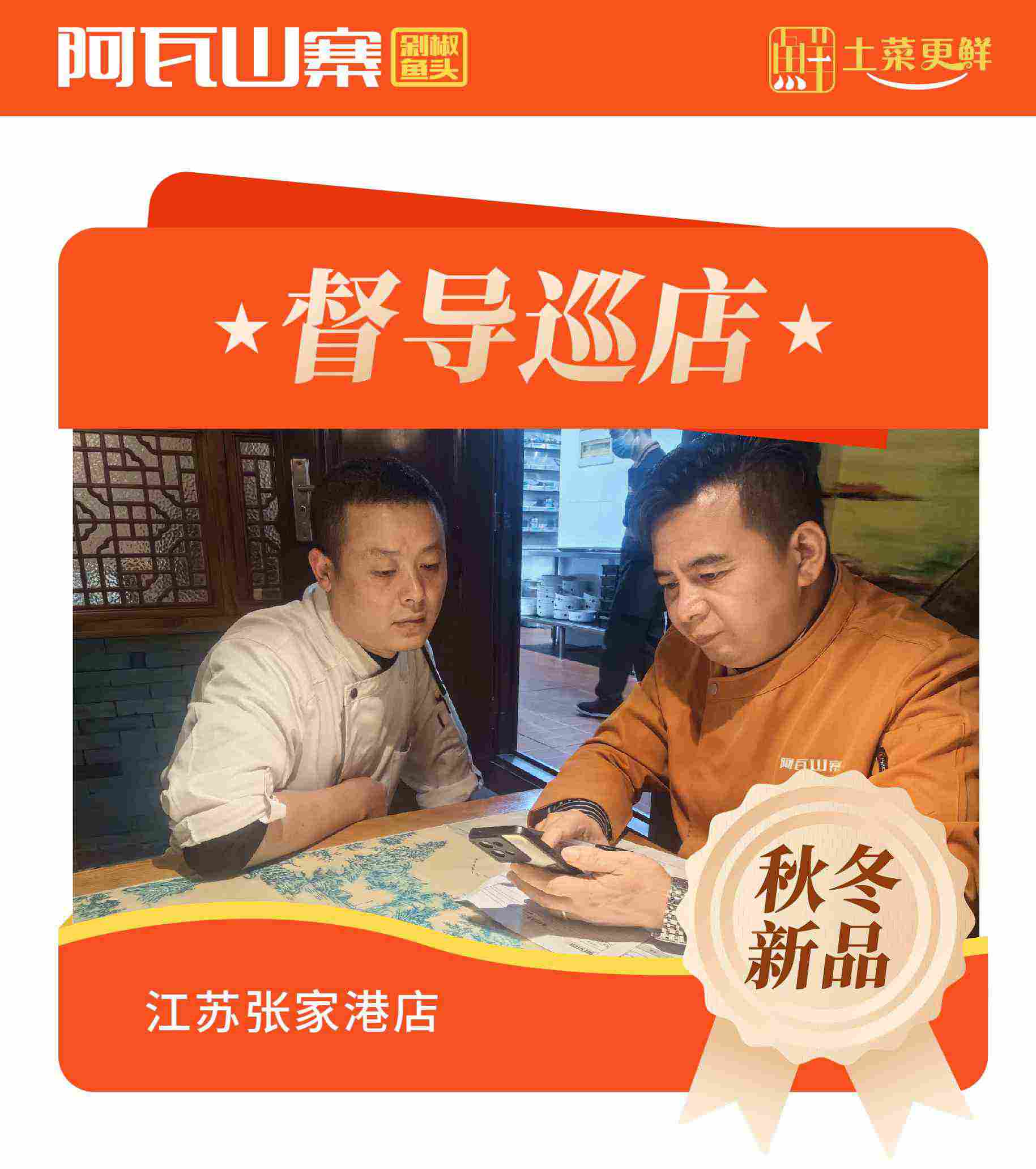 阿瓦山寨秋冬新品督导检查江苏张家港店