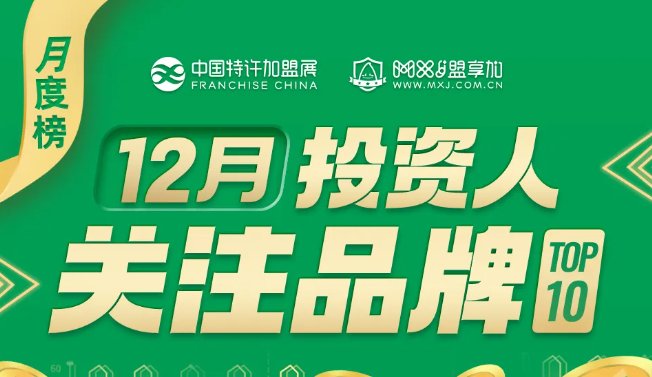 2025年12月加盟投资人关注生活服务品牌TOP10发布！
