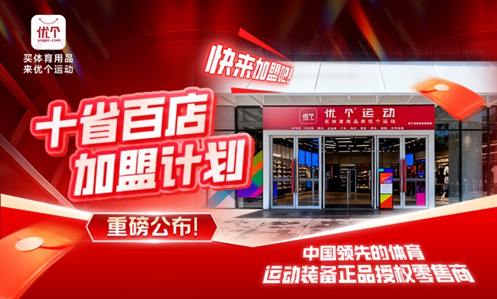 诚邀加盟 | 优个运动“十省百店”加盟计划重磅公布！