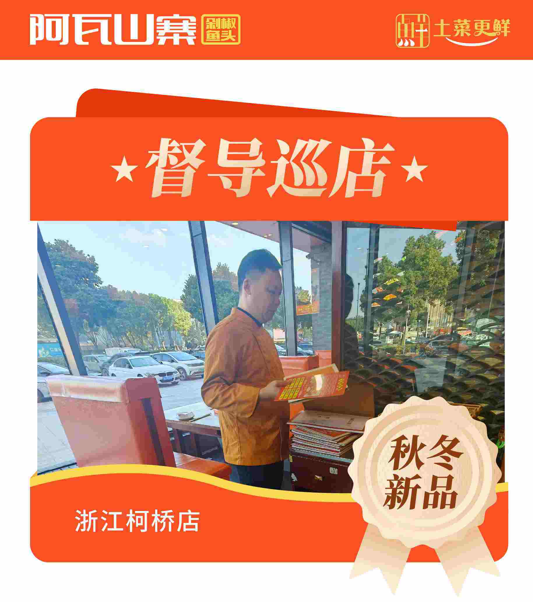 阿瓦山寨督导巡店检查浙江柯桥店