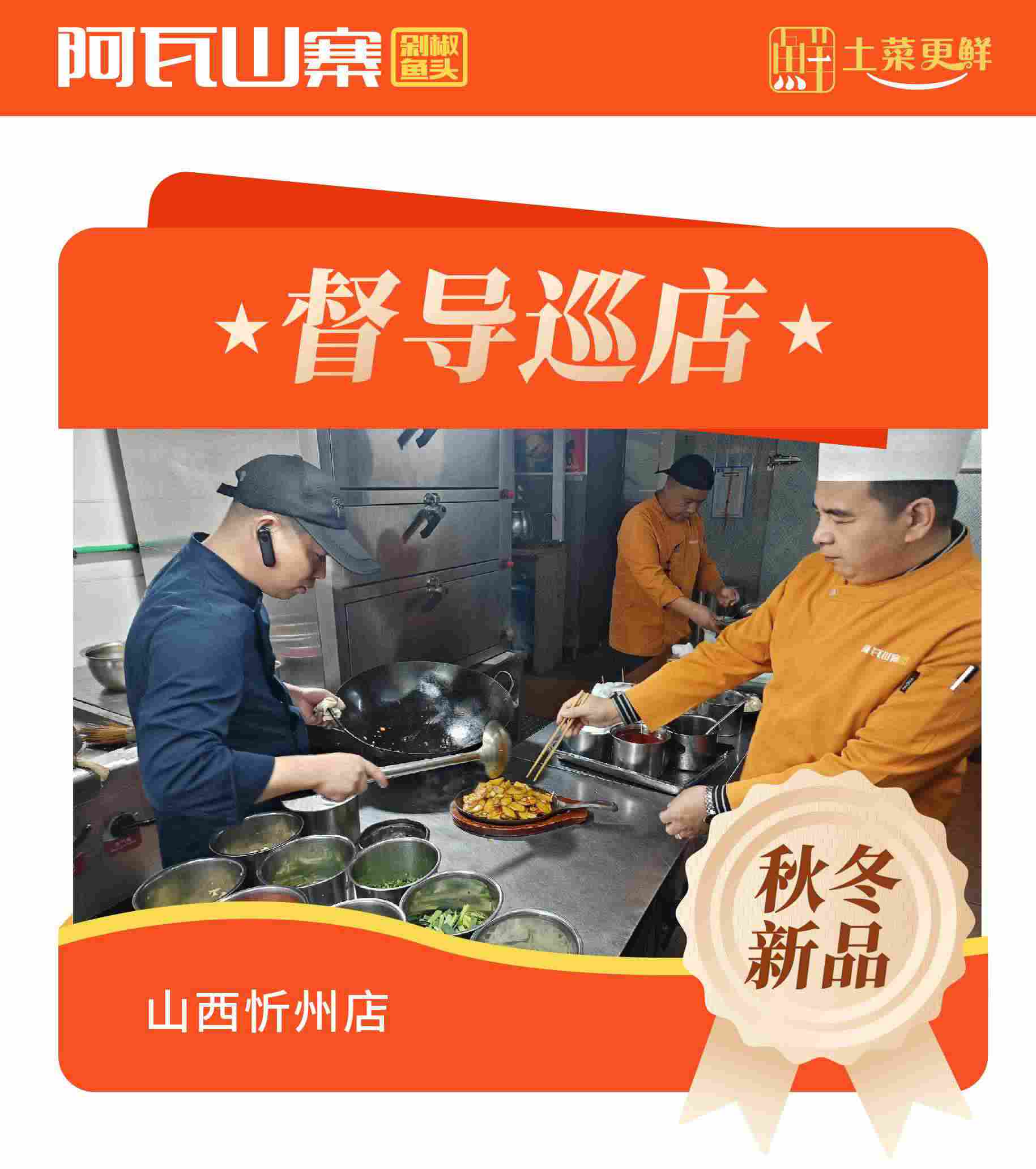 阿瓦山寨秋冬新品督导检查山西忻州店