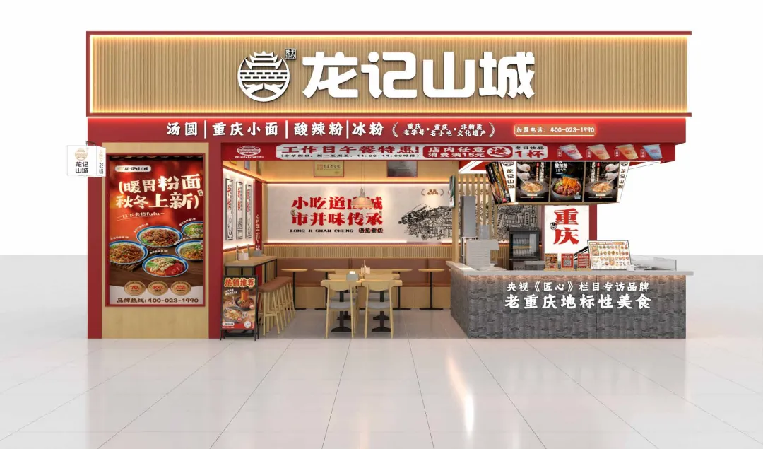 70+年传承，800+门店，龙记山城将携汤圆&面庄双店型亮相2026中国特许加盟展