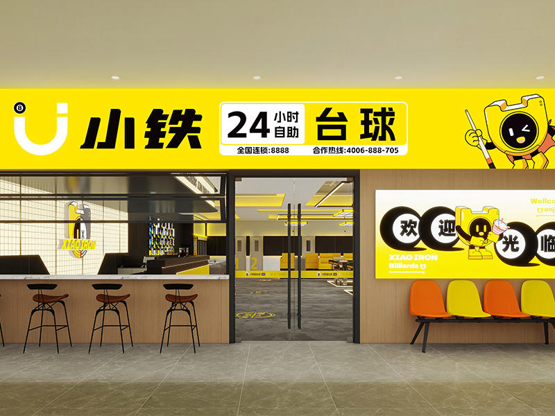 小铁自助台球