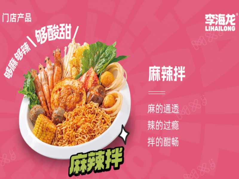 李海龙麻辣烫