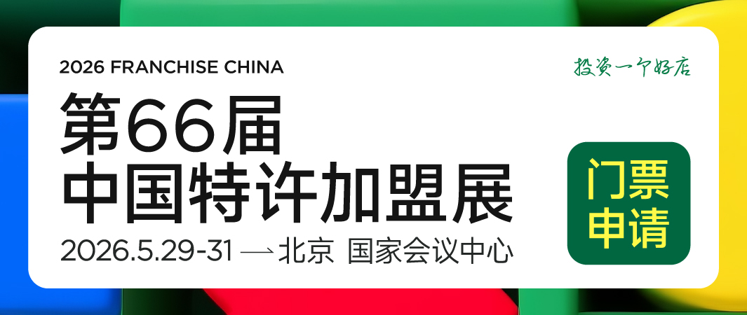 第66届中国特许加盟展门票