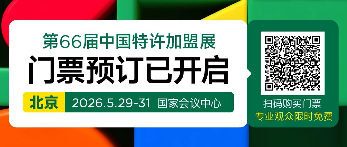 专业观众限时免费！第66届中国特许加盟展门票预登记正式启动