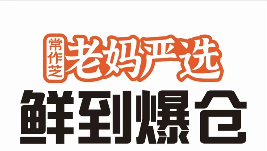 中国特许加盟展参展品牌-老妈严选