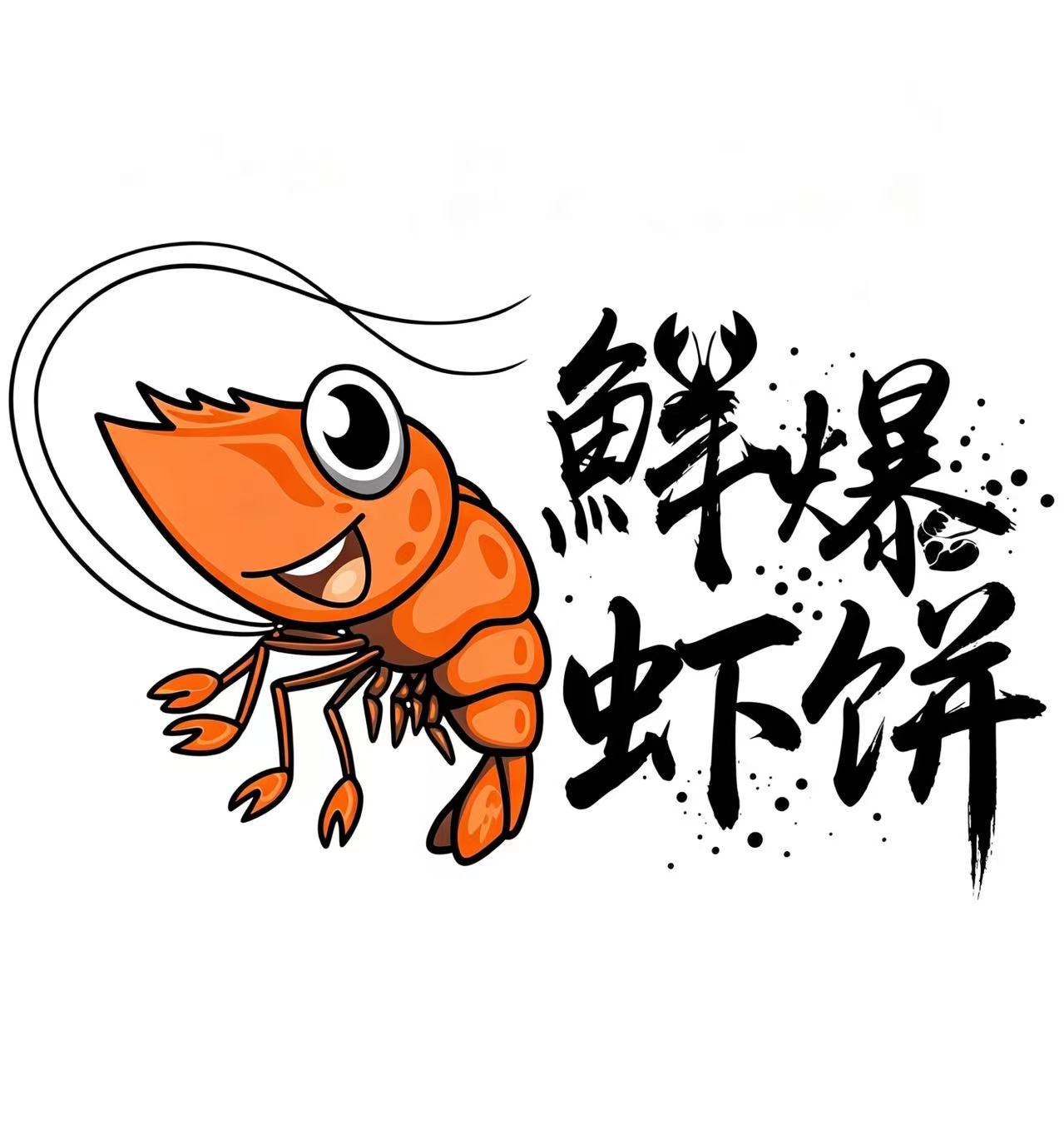 中国特许加盟展参展品牌-鲜爆虾饼哥