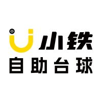 中国特许加盟展参展品牌-小铁自助台球