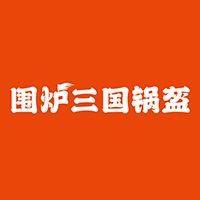 中国特许加盟展参展品牌-围炉三国锅盔