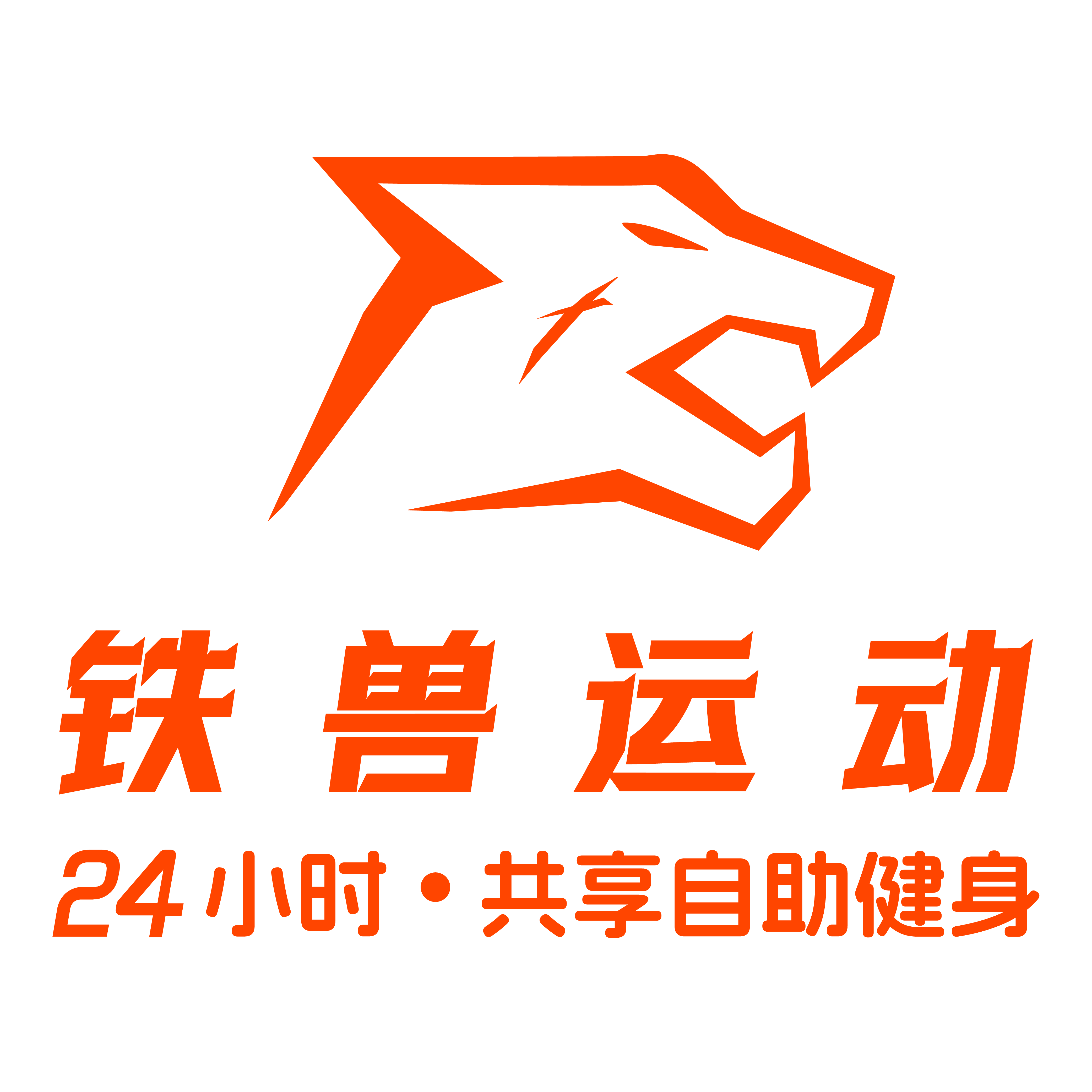 中国特许加盟展参展品牌-铁兽运动