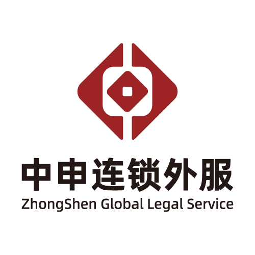 中国特许加盟展参展品牌-中申连锁外服