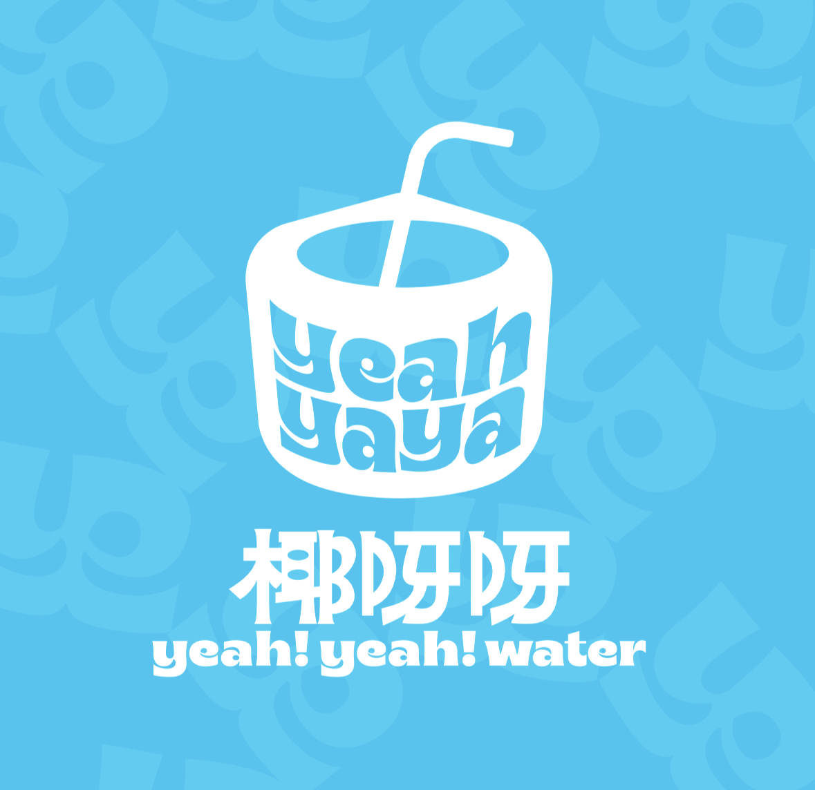 中国特许加盟展参展品牌-椰呀呀·活力椰子水