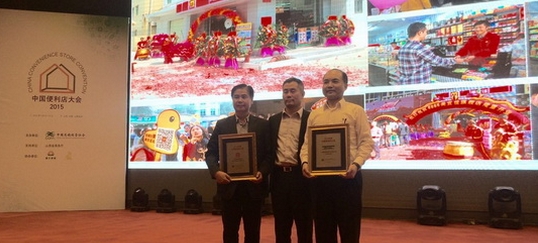 2014年度中国便利店系列奖项颁发