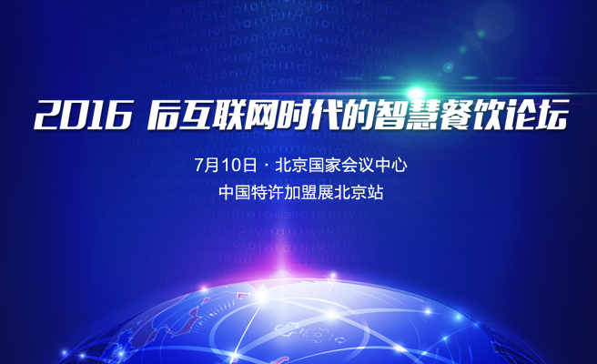 餐饮大咖、PE\VC齐聚  2016后互联网时代智慧餐饮论坛将开启